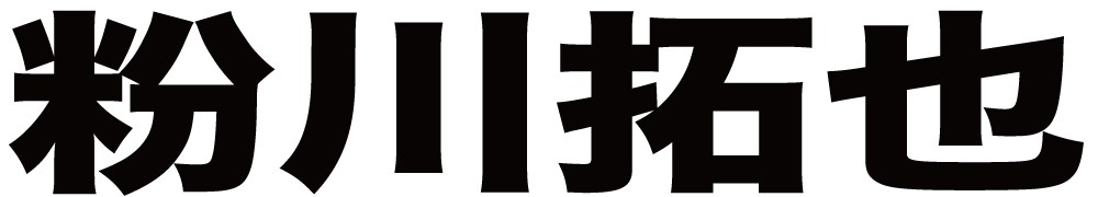 粉川拓也 ボクシングチケットドットコム